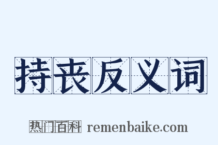 持丧反义词是什么意思的图片